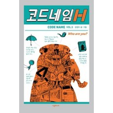 코드네임 H(456 BOOK 클럽), 시공주니어 - 코드큐티스트