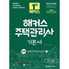해커스주택관리사민법기출