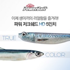 버클리 파워 저크쉐드 HD 5인치 멸치웜 5봉 5팩 상품 이미지