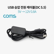 컴스 USB 전원 (DC 5.5) 케이블 1M 5V-12V 승압 BT866, 본상품선택, 1개