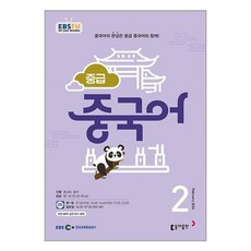 EBS FM Radio 중급 중국어 회화 2024 2월호