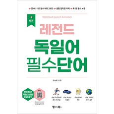 NEW 레전드 독일어 필수단어:ZD A1~B2 필수 어휘 2800 생활 밀착형 주제 독·한 동시 녹음, 랭귀지북스, NEW 레전드 독일어 필수단어, 김보형(저)