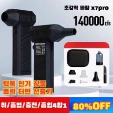 [독일수입모터] 틱톡 상품 폭력 터빈 선풍기 에어건강력무선에어건 차량용청소기, (1개)14만 회전 흡취 일체형 함도 터보팬, 배터리
