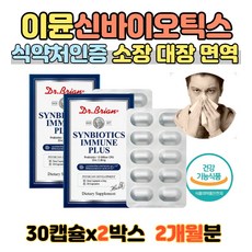 신바이오틱스 면역 유산균 30캡슐X2박스 간절기 미국직수입 식약처인증 특허 유산균 100억 코 장 유산균 성인, 2개, 30캡슐