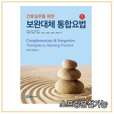보완대체요법