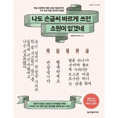한빛라이프 나도 손글씨 바르게 쓰면 소원이 없겠네, 없음