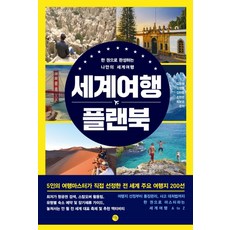 세계여행 플랜북:한 권으로 완성하는 나만의 세계여행, 미호, 김동국,김정범,김현중,조현준,최보경 공저