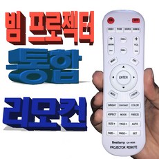 빔프로젝터리모컨