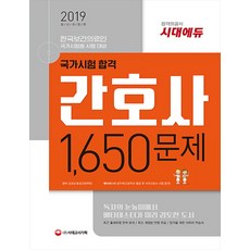 국가시험 합격 간호사 1 650문제(2019):한국보건의료인 국가시험원 시행대비, 시대고시기획