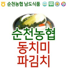 입점특가 순천농협 남도김치 동치미 5kg+파김치1kg