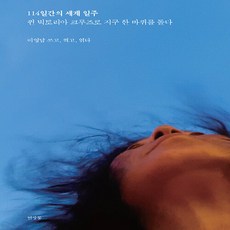 NSB9791188715039 새책-스테이책터 [114일간의 세계 일주] -퀸 빅토리아 크루즈로 지구 한 바퀴를 돌다--연장통-이영남 지음-세계일주여행