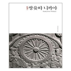 불광출판사 정선 쌍윳따 니까야 (마스크제공), 단품