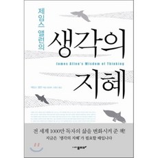 제임스 앨런의 생각의 지혜, 물푸레, 제임스 앨런 저/공경희,고명선 공역