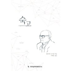 숙고, 한국심리치료연구소