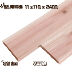 향나무 유절 루바 110mm X 11mm X 2400mm (1단 8개) 벽체 DIY 마감재 오후 1시 전 주문 시 출고