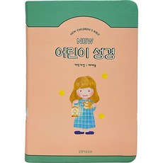 뉴어린이성경(개역개정/중단본/PU/피치/무지퍼/색인), 생명의말씀사