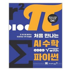 영진닷컴 처음 만나는 AI 수학 with Python (마스크제공), 단품