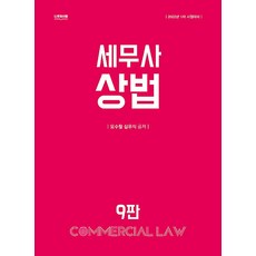 2022 세무사 상법, 나무와사람