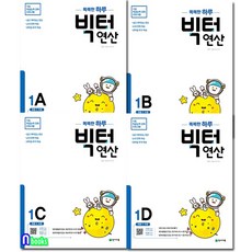 천재교육/똑똑한 하루 빅터연산 초등 1학년 세트(전4권)/1A 1B 1C 1D-초등1 수준, 초등1학년