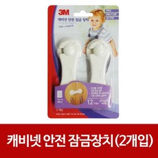 3M 캐비넷 안전 잠금장치(2개입)서랍 일자도어락 LH_ST_398 안전 일자 잠금