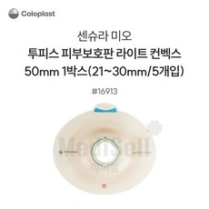 콜로플라스트 센슈라 미오 피부보호판 함몰 라이트 16913 50mm(21-30mm) 5개입, 1세트 1세트