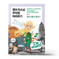 영어리스닝무작정따라하기
