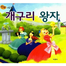 개구리 왕자(단짝 그림동화), 지경사