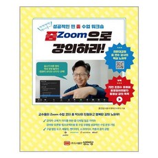 성안당 줌Zoom으로 강의하라! (마스크제공), 단품