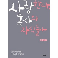 [개똥이네][중고-중] 사랑한다 독사의 자식들아