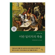 이반 일리치의 죽음 (러시아어 원전 번역본) / 현대지성/ 비닐포장/ 빠른배송 [사은품 ], 비닐포장