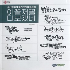 새책-스테이책터 [이꼴저꼴 다보겠네] -이산작가의 캘리그라피 체본집-한국캘리그라피디자인센터-이산 지음, 이꼴저꼴 다보겠네