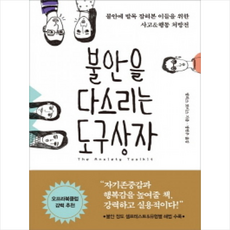 불안을다스리는도구상자