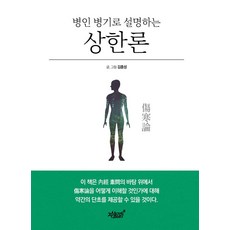 병인 병기로 설명하는 상한론