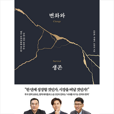 변화와생존