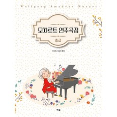 모차르트 연주곡집: 초급, 예솔, 9788959168590, 유수진,이순미 공편저