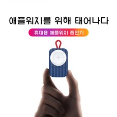 휴대용애플워치충전기