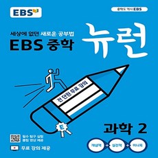 2024년 EBS 뉴런 중학 과학 2 중등 2학년