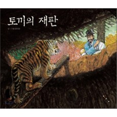 토끼의 재판, 보림