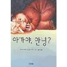 아가야 안녕, 사계절, 사계절 그림책