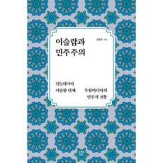 이슬람과 민주주의 : 인도네시아 이슬람 단체 무함마디야의 민주적 전통, 김형준 저, 눌민
