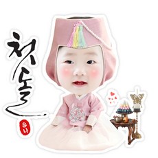 돌잔치대두등신대