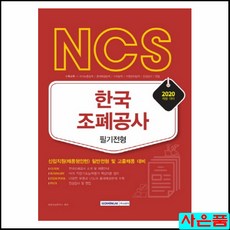 2020 NCS 한국조폐공사 필기전형책
