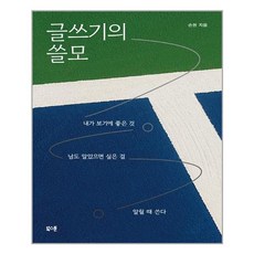 북스톤 글쓰기의 쓸모 (마스크제공), 단품, 단품