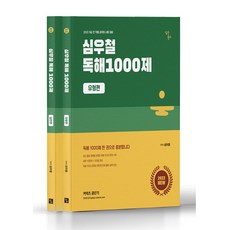 심우철독해1000제