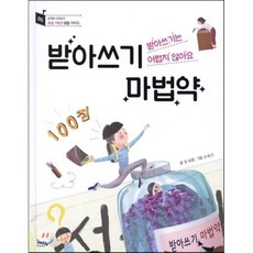 받아쓰기 마법약 : 받아쓰기는 어렵지 않아요, 예담friend, 송재환 선생님의 초등 1학년 생활 가이드