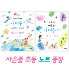 *사은품증정* 나태주 동시 따라쓰기+세계동시 따라쓰기 (전2권)