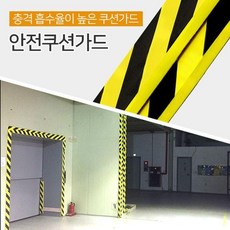 BNG341287안전 쿠션 가드 주차장 보호대 모서리 아파트 마트