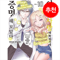 이과가 사랑에 빠졌기에 증명해 보았다 10 소미미디어