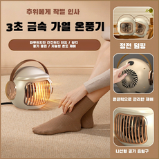 추위와 작별3초간 온풍기 1등급온풍기 가정용 전기난방기 과열단전장치 에너지 절약 작은 태양 광각 송풍 스마트 온도 제어 따뜻하지만/건조하지/않다, 온풍기 샤오루반(밀크티), 유로 게이지 플러그