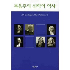 복음주의 신학의 역사, 한들출판사, 로저 올슨 저/이선호 역